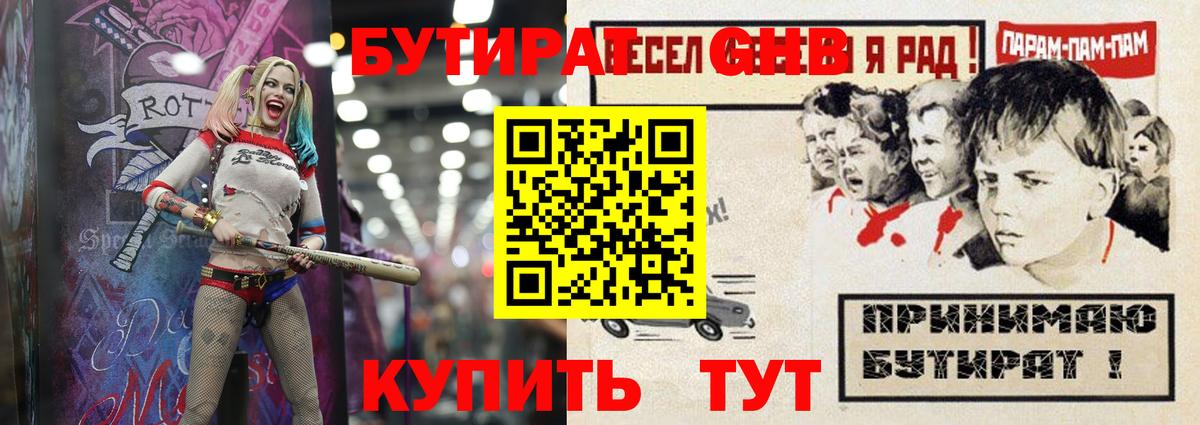 БУТИРАТ GHB  БУТИРАТ  Семёнов  Вход с VPN 