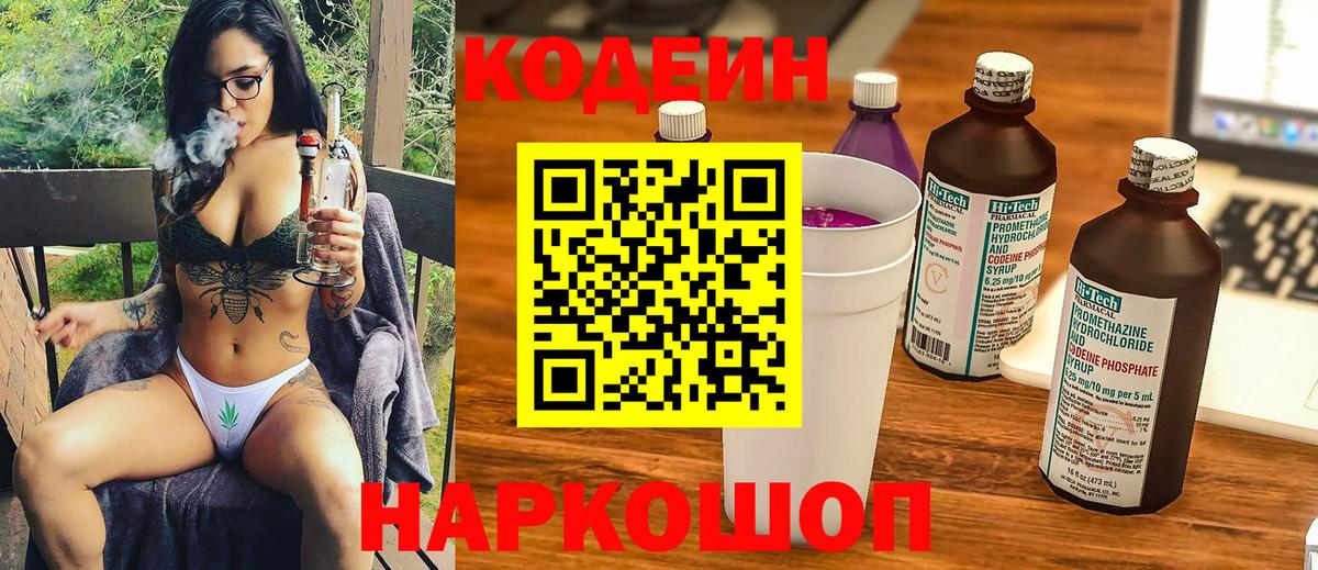 Codein Purple Drank  Вход с VPN  Семёнов 